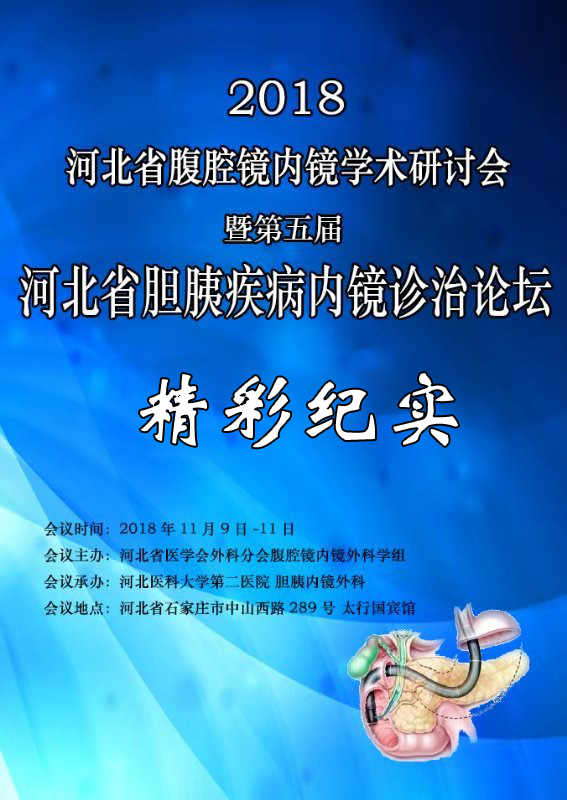 河北省第二届胆胰腺病研讨会暨ERCP高级培训会